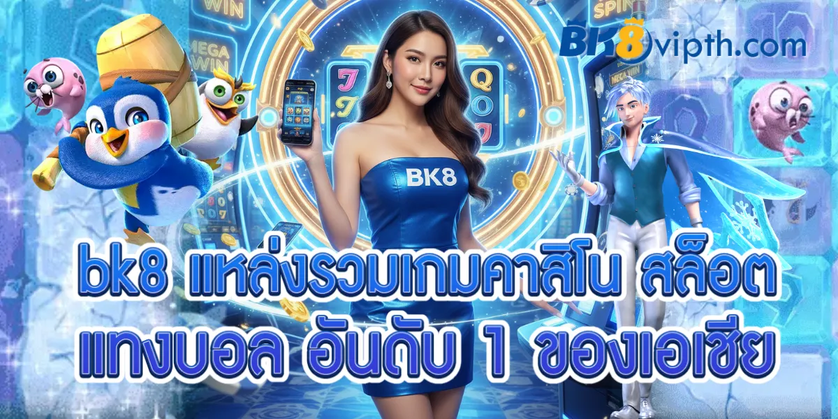 bk8 แหล่งรวมเกมคาสิโน