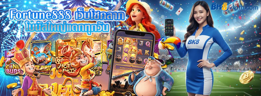 Fortune888 เว็บโชคลาภ