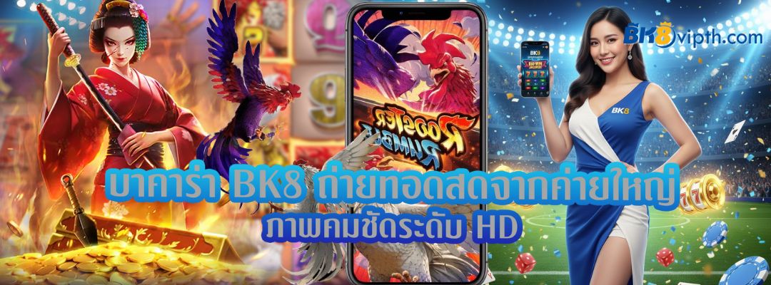 บาคาร่า BK8 ถ่ายทอดสดจากค่ายใหญ่