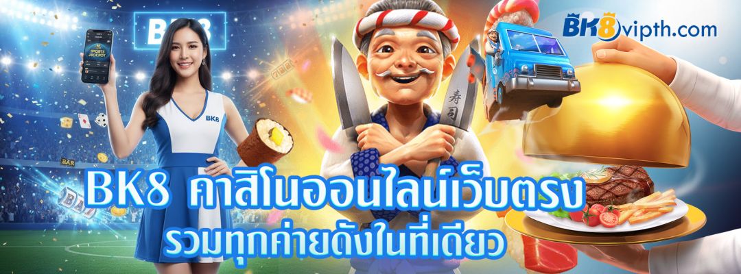BK8 คาสิโนออนไลน์เว็บตรง
