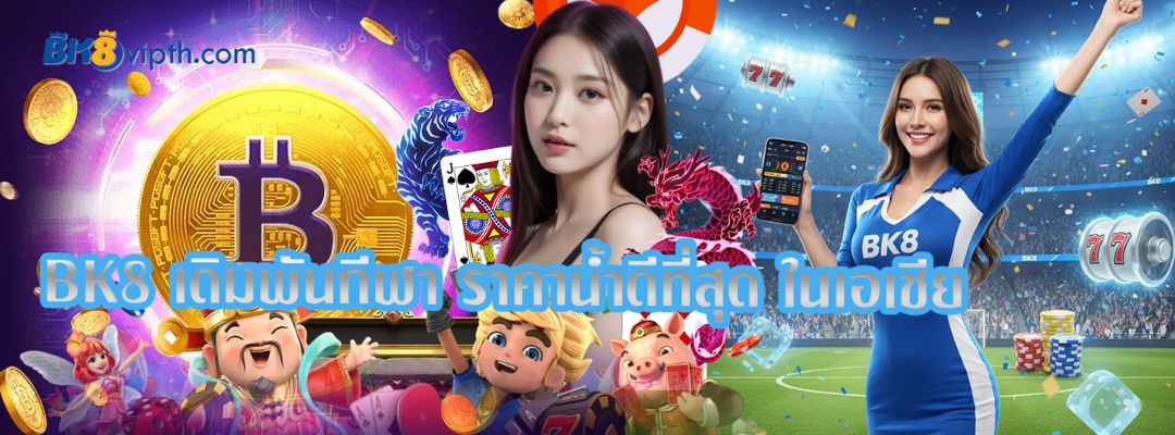 BK8 เดิมพันกีฬา ราคาน้ำดีที่สุด
