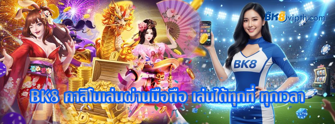 BK8 คาสิโน เล่นผ่านมือถือ