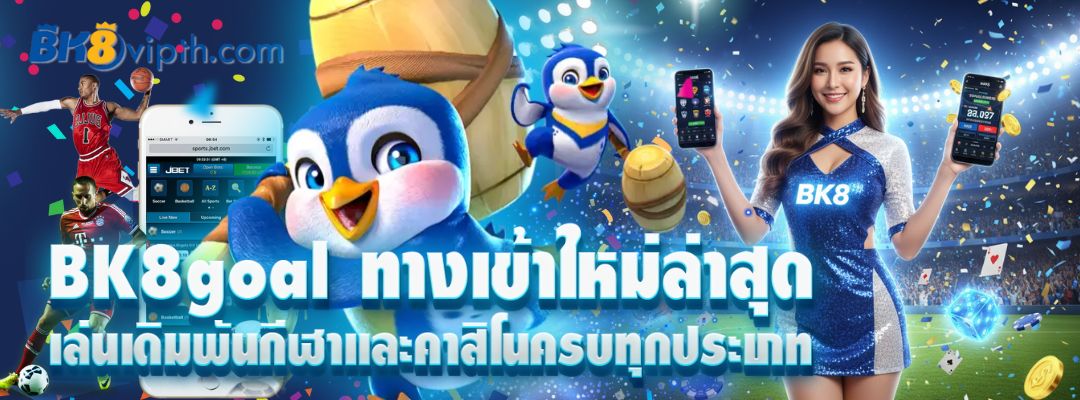 BK8goal ทางเข้าใหม่ล่าสุด