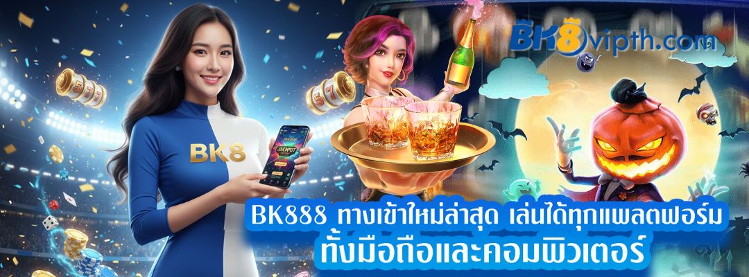 BK888 ทางเข้าใหม่ล่าสุด