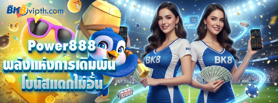 Power888 พลังแห่งการเดิมพัน
