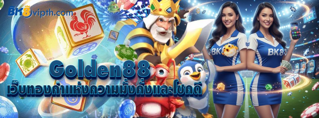 Golden88 เว็บทองคำแห่งความมั่งคั่ง