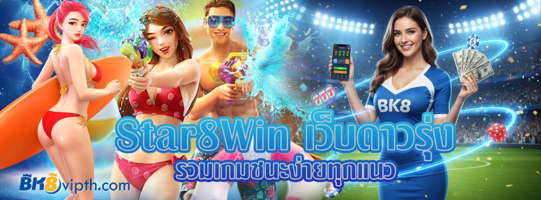 Star8Win เว็บดาวรุ่ง