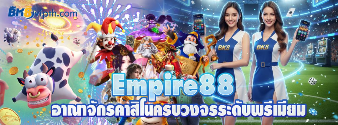 Empire88 อาณาจักรคาสิโนครบวงจร