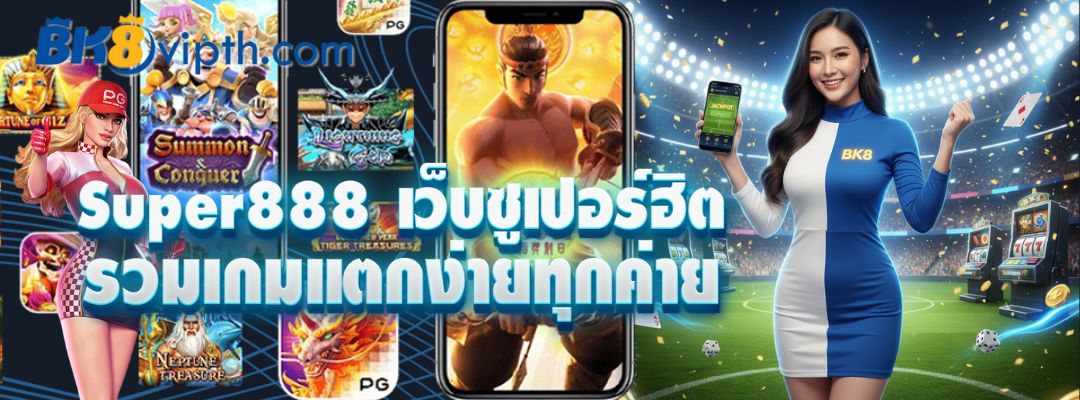 Super888 เว็บซูเปอร์ฮิต