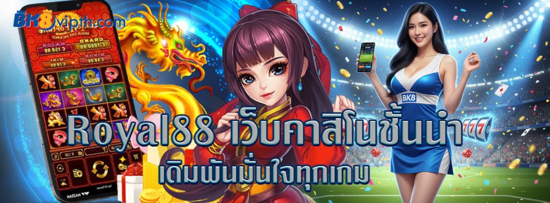 Royal88 เว็บคาสิโนชั้นนำ