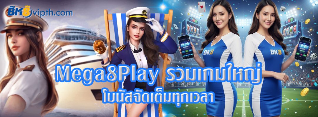 Mega8Play รวมเกมใหญ่